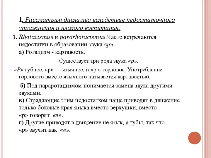 I. Рассматрим дислалию вследствие недостаточного упражнения и плохого воспитания. 1. Rhotacismus и