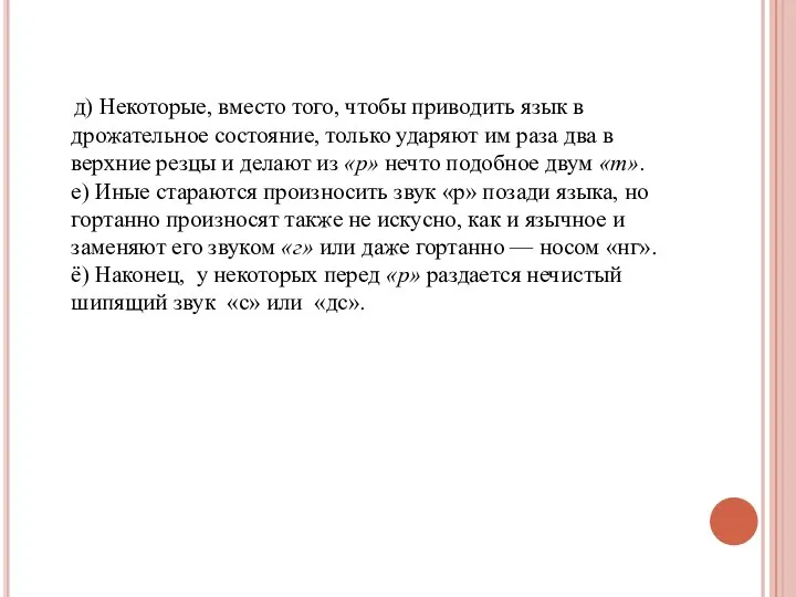 д) Некоторые, вместо того, чтобы приводить язык в дрожательное состояние, только ударяют