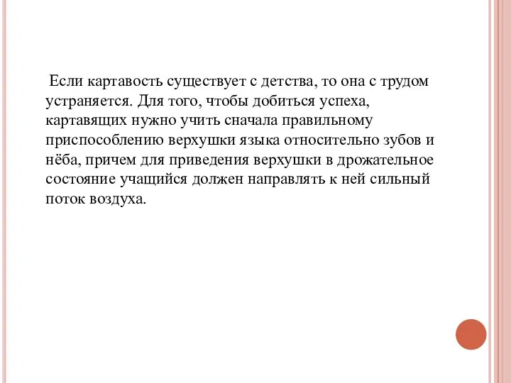 Если картавость существует с детства, то она с трудом устраняется. Для того,