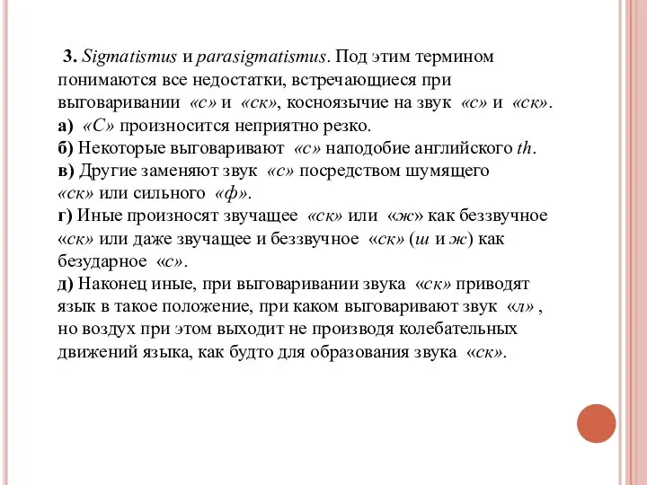 3. Sigmatismus и parasigmatismus. Под этим термином понимаются все недостатки, встречающиеся при