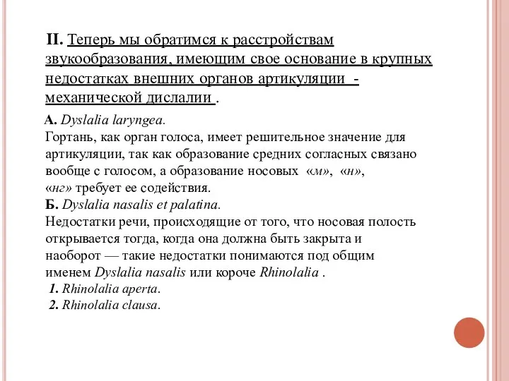 II. Теперь мы обратимся к расстройствам звукообразования, имеющим свое основание в крупных