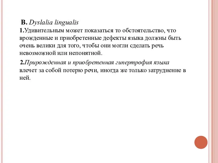 В. Dyslalia lingualis 1.Удивительным может показаться то обстоятельство, что врожденные и приобретенные