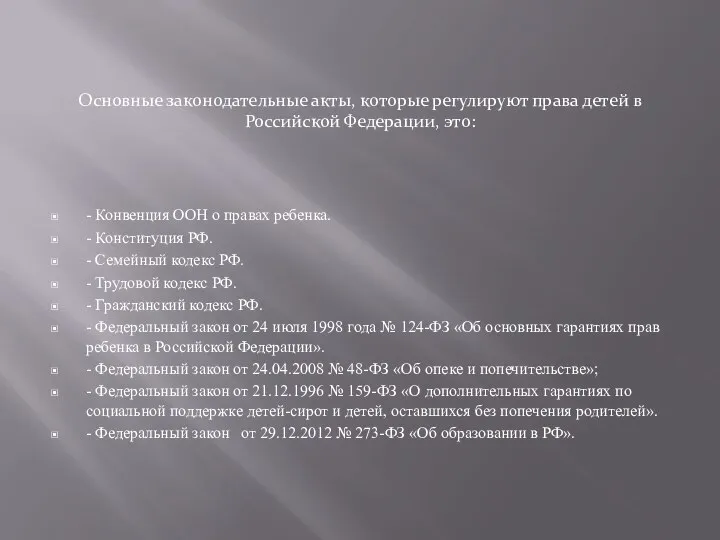 Основные законодательные акты, которые регулируют права детей в Российской Федерации, это: -