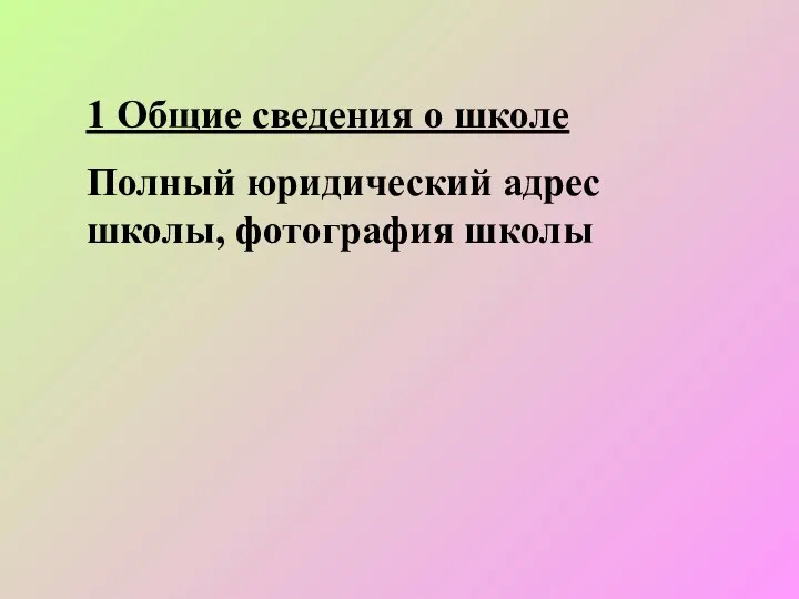 1 Общие сведения о школе Полный юридический адрес школы, фотография школы