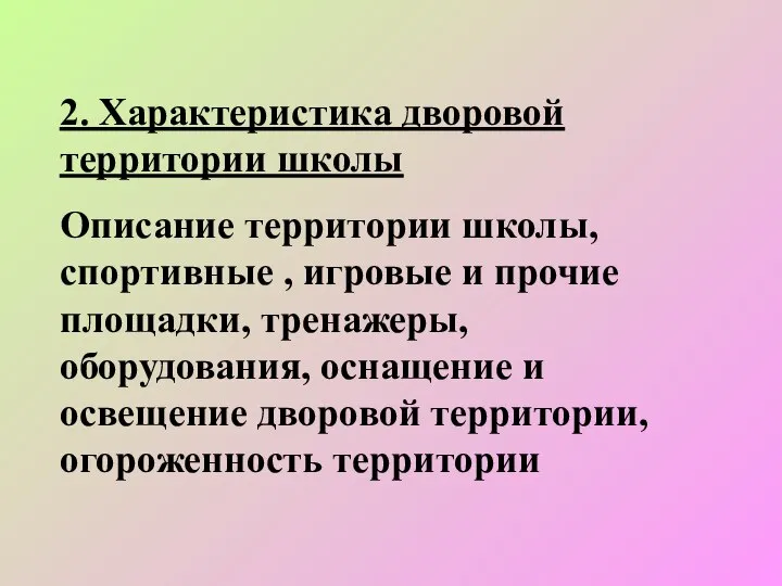 2. Характеристика дворовой территории школы Описание территории школы, спортивные , игровые и