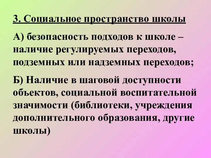 3. Социальное пространство школы А) безопасность подходов к школе – наличие регулируемых