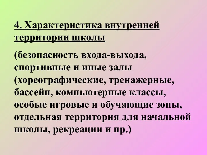 4. Характеристика внутренней территории школы (безопасность входа-выхода, спортивные и иные залы (хореографические,