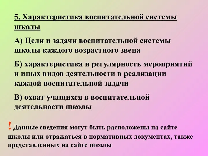 5. Характеристика воспитательной системы школы А) Цели и задачи воспитательной системы школы