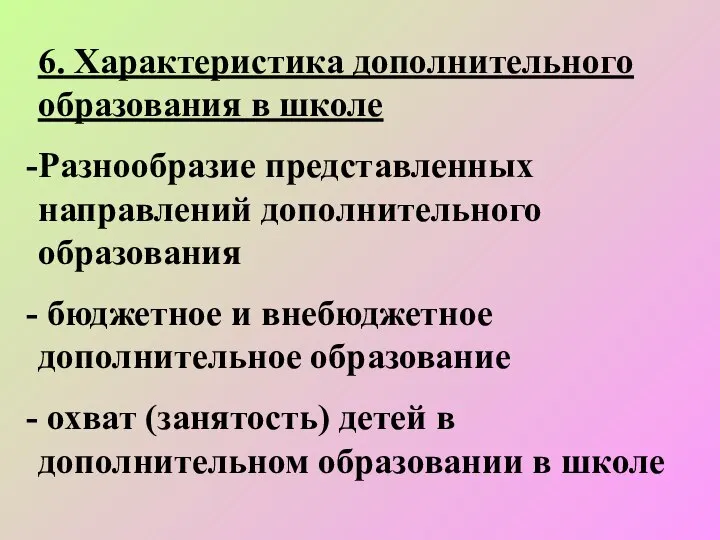 6. Характеристика дополнительного образования в школе Разнообразие представленных направлений дополнительного образования бюджетное