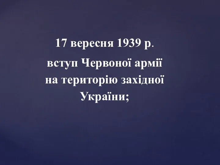 17 вересня 1939 р. вступ Червоної армії на територію західної України;