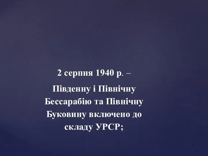 2 серпня 1940 р. – Південну і Північну Бессарабію та Північну Буковину включено до складу УРСР;