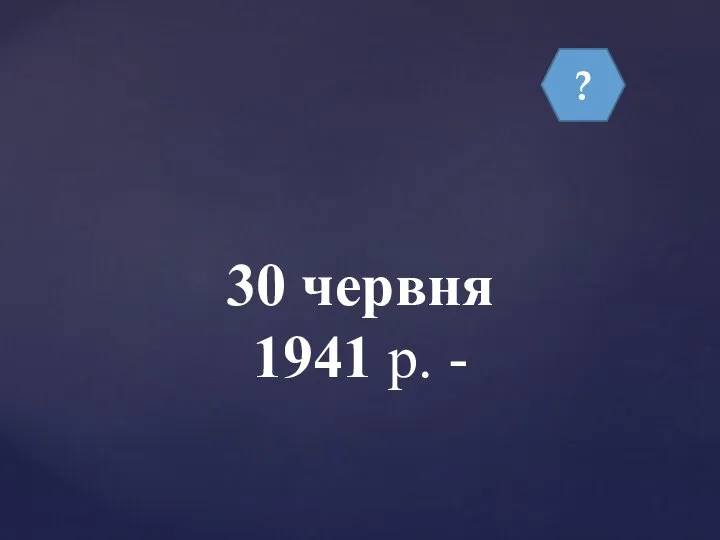 ? 30 червня 1941 р. -