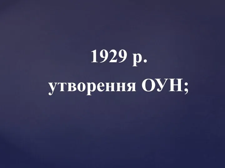 1929 р. утворення ОУН;