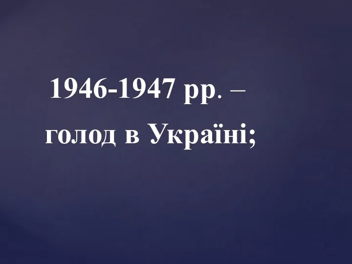 1946-1947 рр. – голод в Україні;