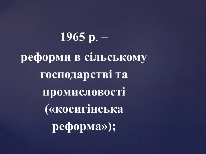 1965 р. – реформи в сільському господарстві та промисловості («косигінська реформа»);