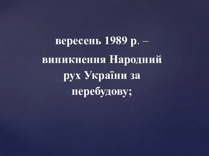 вересень 1989 р. – виникнення Народний рух України за перебудову;