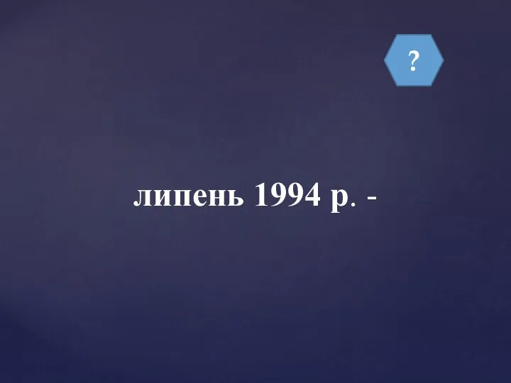 ? липень 1994 р. -