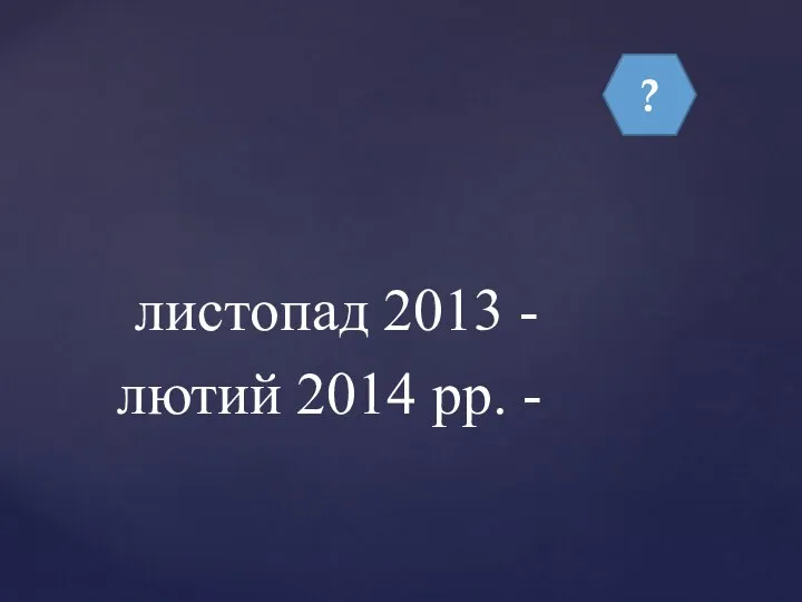 ? листопад 2013 - лютий 2014 рр. -