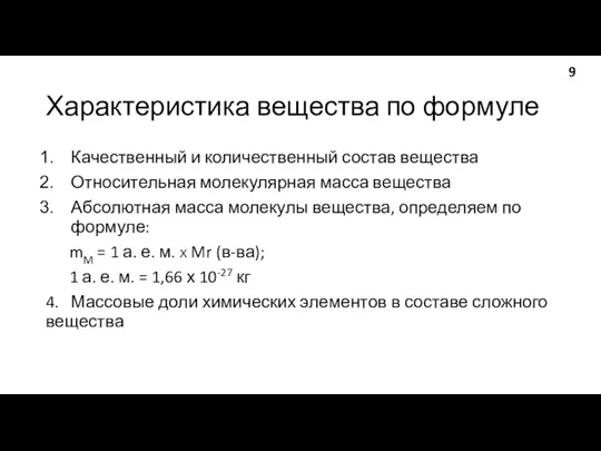 9 Характеристика вещества по формуле Качественный и количественный состав вещества Относительная молекулярная