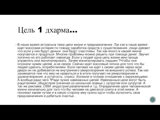 Цель 1 дхарма… В наше время актуальна тема цели жизни и предназначение