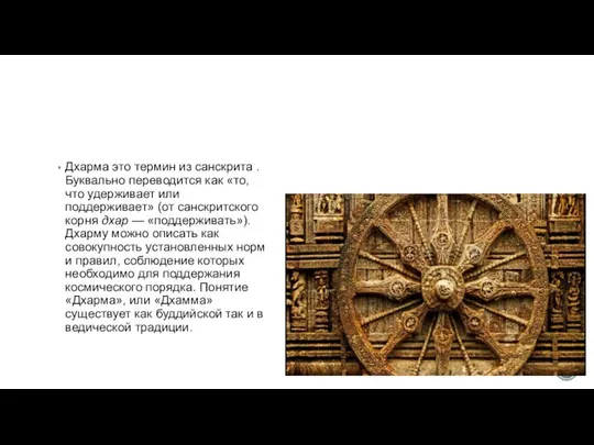 Дхарма это термин из санскрита . Буквально переводится как «то, что удерживает