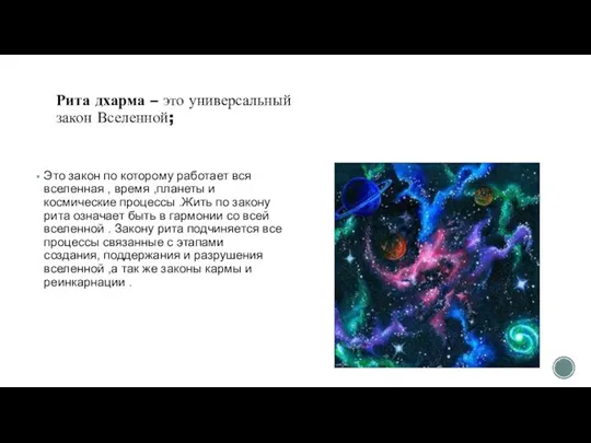 Рита дхарма – это универсальный закон Вселенной; Это закон по которому работает