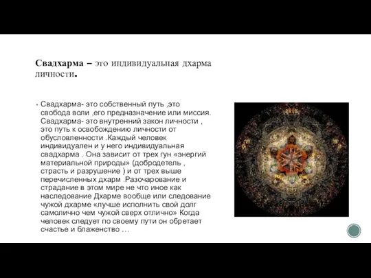 Свадхарма – это индивидуальная дхарма личности. Свадхарма- это собственный путь ,это свобода