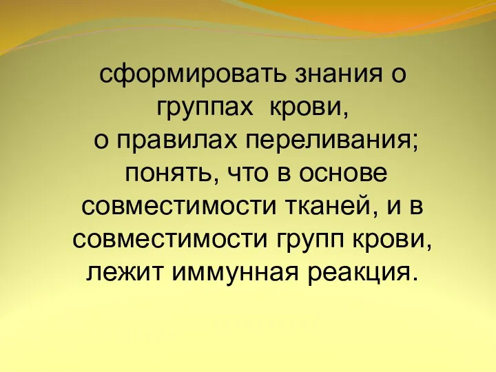 сформировать знания о группах крови, о правилах переливания; понять, что в основе