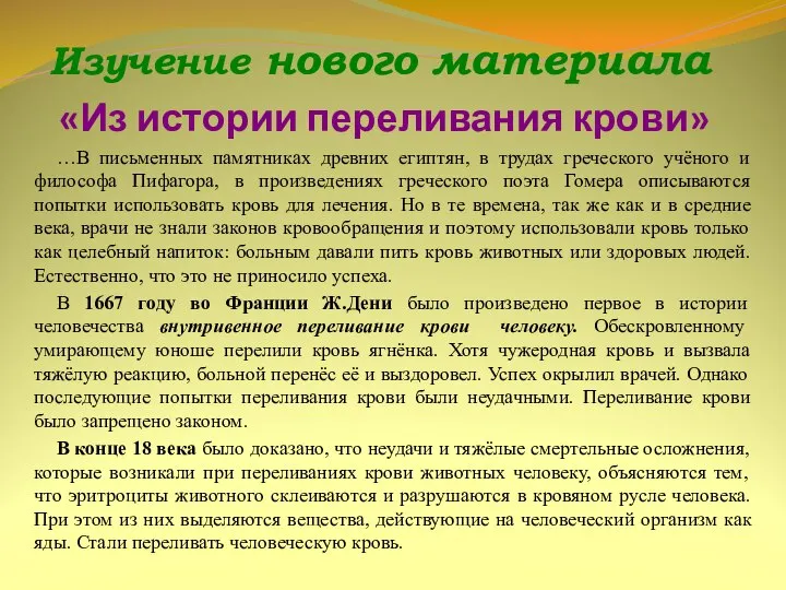 «Из истории переливания крови» …В письменных памятниках древних египтян, в трудах греческого