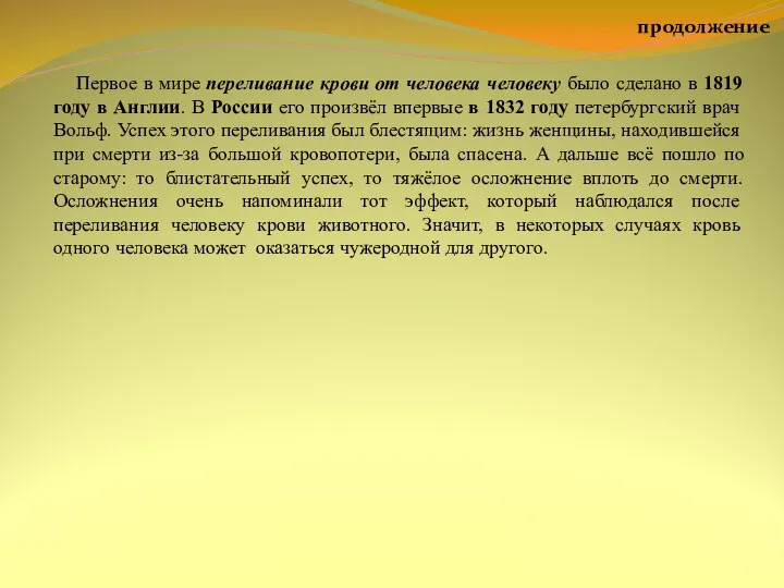 продолжение Первое в мире переливание крови от человека человеку было сделано в