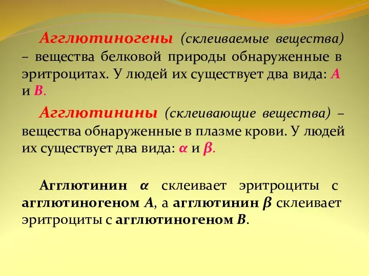 Агглютиногены (склеиваемые вещества) – вещества белковой природы обнаруженные в эритроцитах. У людей