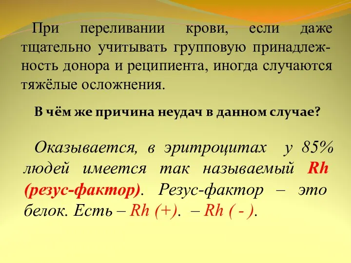 При переливании крови, если даже тщательно учитывать групповую принадлеж-ность донора и реципиента,