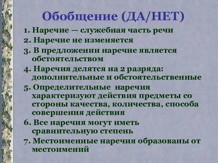 Обобщение (ДА/НЕТ) 1. Наречие — служебная часть речи 2. Наречие не изменяется