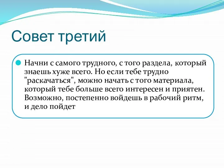 Совет третий Начни с самого трудного, с того раздела, который знаешь хуже