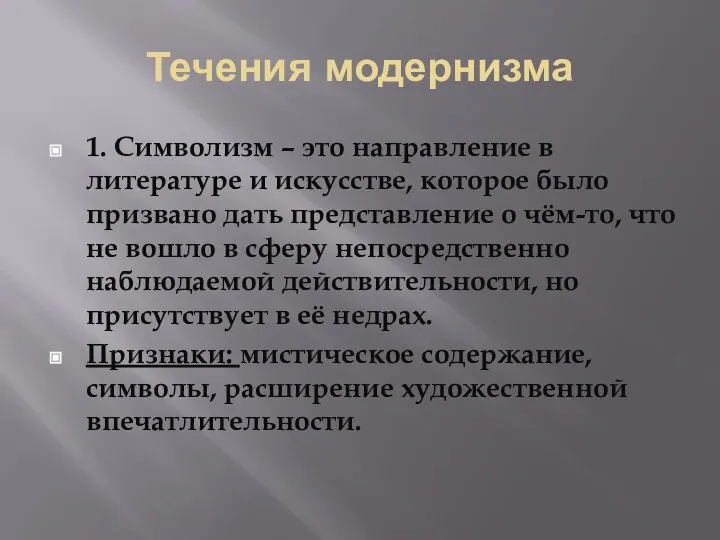 Течения модернизма 1. Символизм – это направление в литературе и искусстве, которое