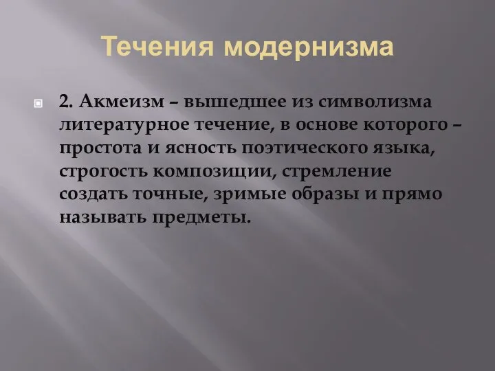 Течения модернизма 2. Акмеизм – вышедшее из символизма литературное течение, в основе