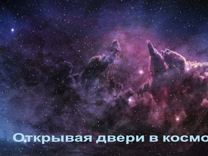 Открывая двери в космос Историю для вас рассказали Гинтова Анна и Румянцева Валерия