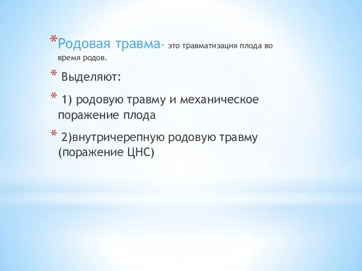 Родовая травма- это травматизация плода во время родов. Выделяют: 1) родовую травму