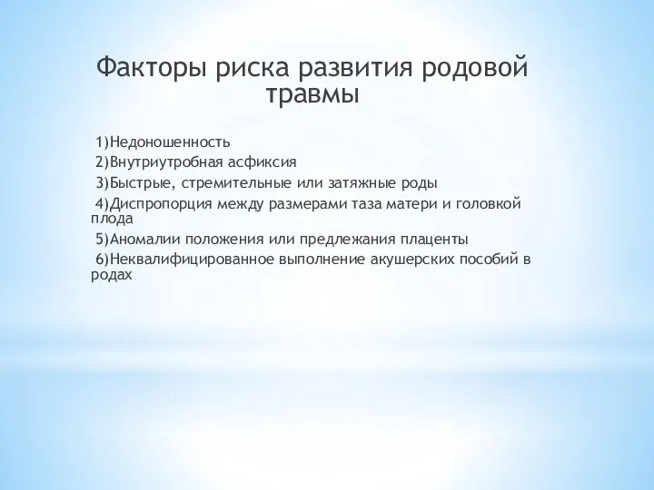 Факторы риска развития родовой травмы 1)Недоношенность 2)Внутриутробная асфиксия 3)Быстрые, стремительные или затяжные