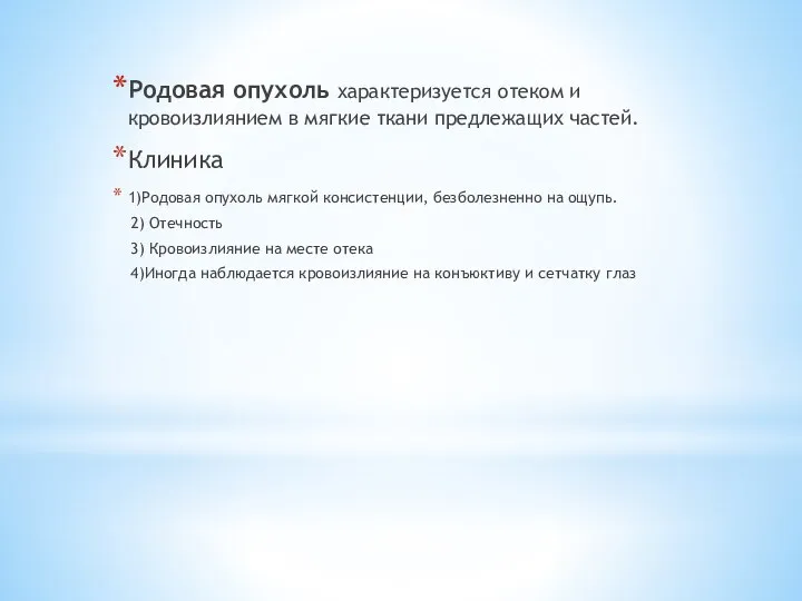 Родовая опухоль характеризуется отеком и кровоизлиянием в мягкие ткани предлежащих частей. Клиника