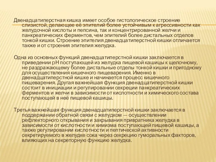 Двенадцатиперстная кишка имеет особое гистологическое строение слизистой, делающее её эпителий более устойчивым