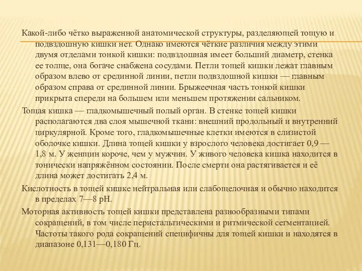 Какой-либо чётко выраженной анатомической структуры, разделяющей тощую и подвздошную кишки нет. Однако