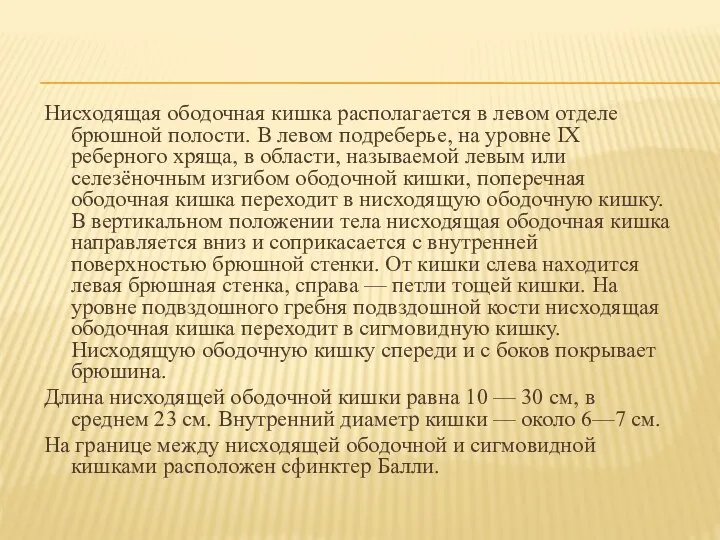 Нисходящая ободочная кишка располагается в левом отделе брюшной полости. В левом подреберье,