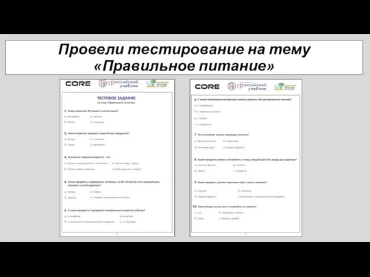 Провели тестирование на тему «Правильное питание»