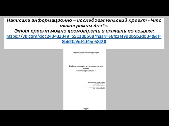 Написала информационно – исследовательский проект «Что такое режим дня?». Этот проект можно