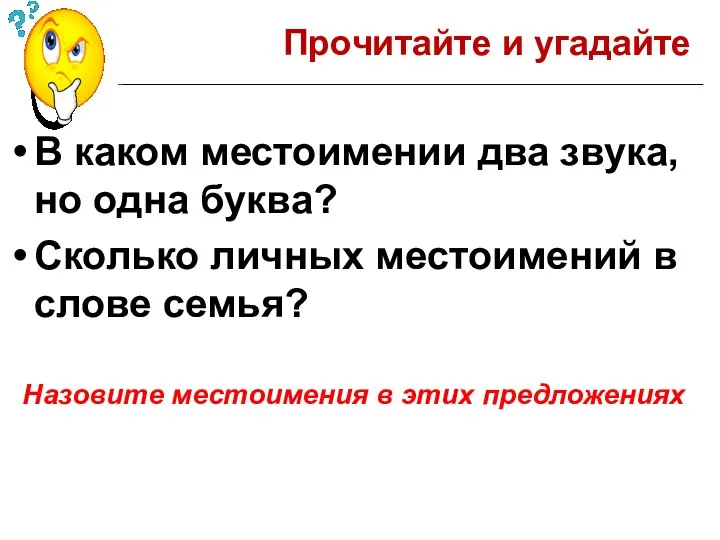 Прочитайте и угадайте В каком местоимении два звука, но одна буква? Сколько