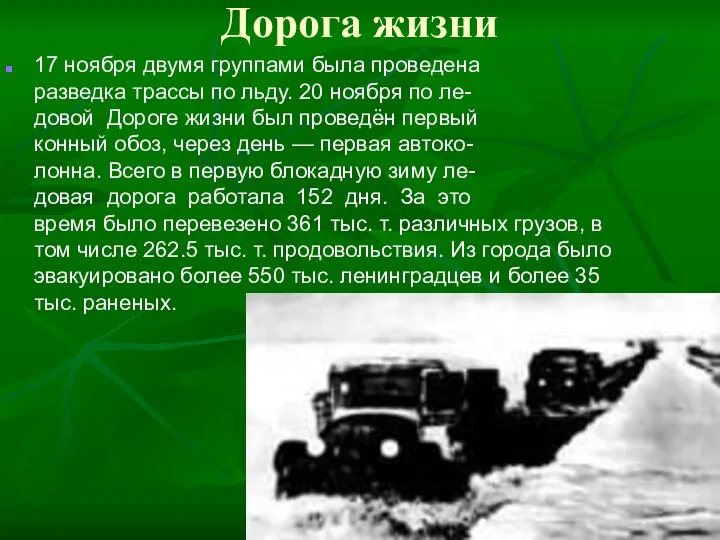 Дорога жизни 17 ноября двумя группами была проведена разведка трассы по льду.