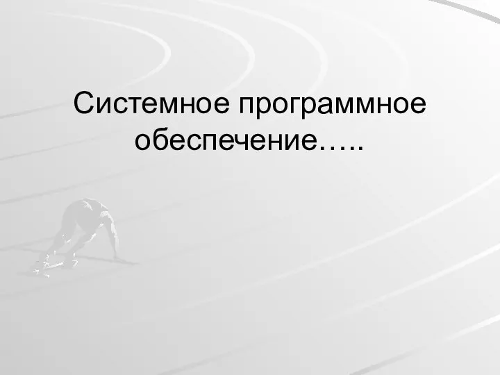 Системное программное обеспечение…..