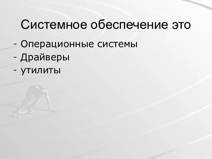 Системное обеспечение это Операционные системы Драйверы утилиты