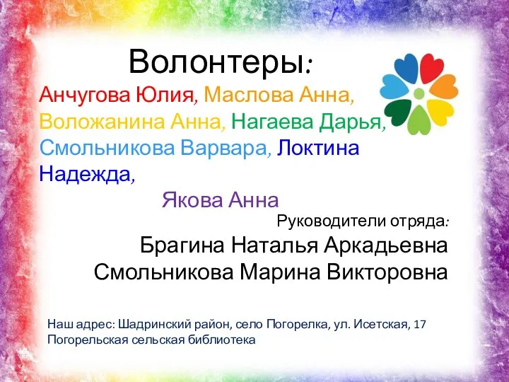 Волонтеры: Анчугова Юлия, Маслова Анна, Воложанина Анна, Нагаева Дарья, Смольникова Варвара, Локтина